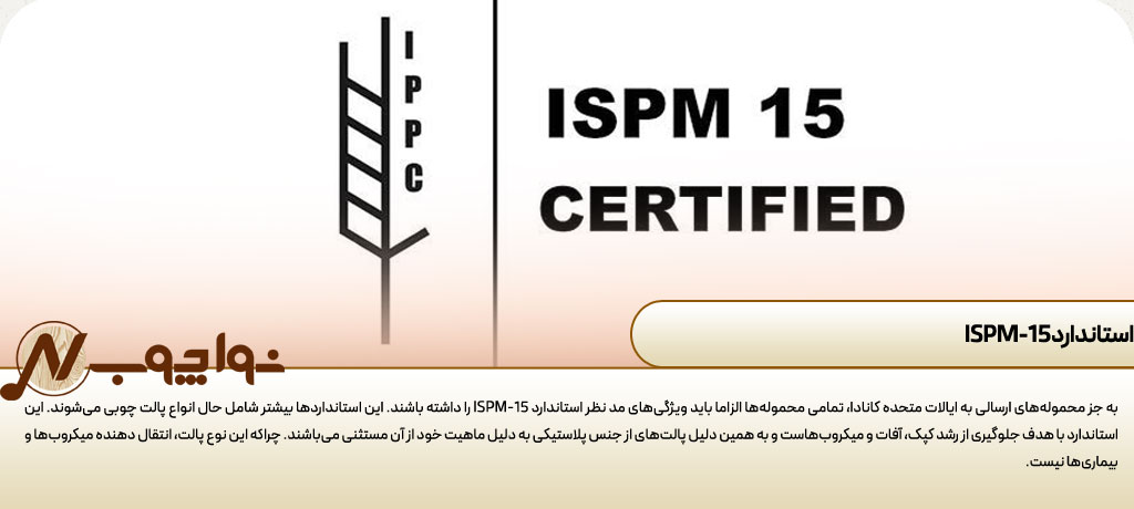 استاندارد ISPM-15 پالت پلاستیکی