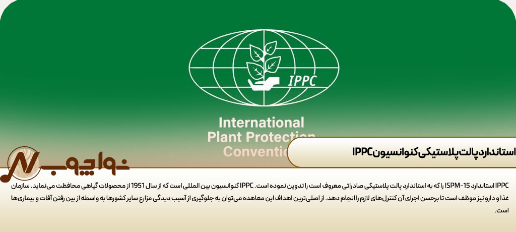 استاندارد پالت پلاستیکی کنوانسیون IPPC