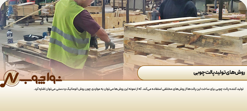 تولید پالت چوبی یورو