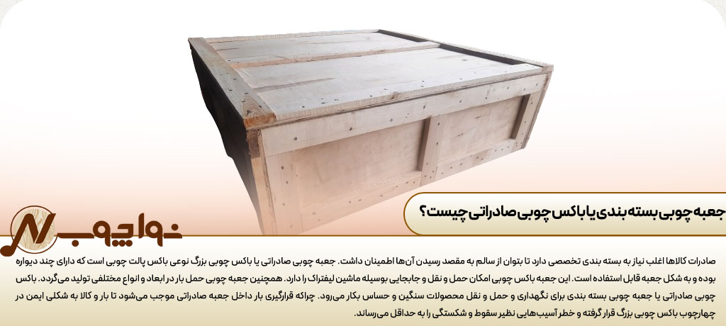 جعبه چوبی بسته بندی یا باکس چوبی صادراتی
