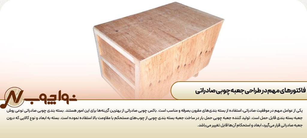 طراحی جعبه چوبی صادراتی و ساخت باکس چوبی