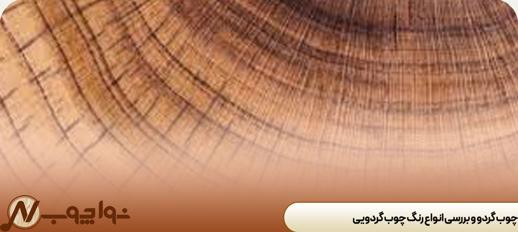 چوب گردو و بررسی انواع رنگ چوب گردویی