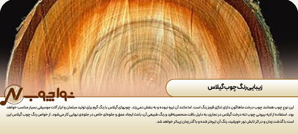 رنگ چوب گیلاس