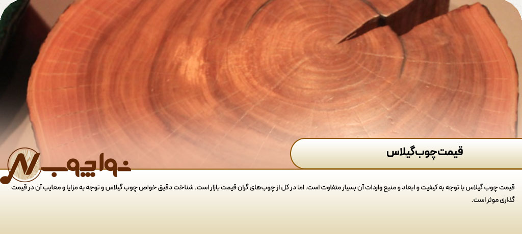 قیمت چوب گیلاس