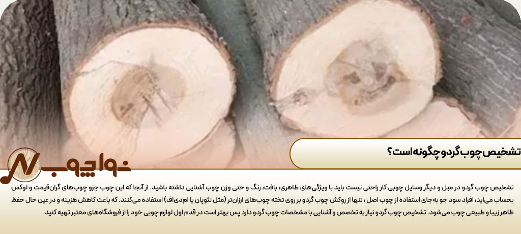 انواع رنگ گردویی چوب