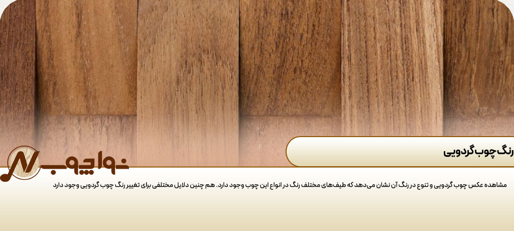 انواع چوب گردو