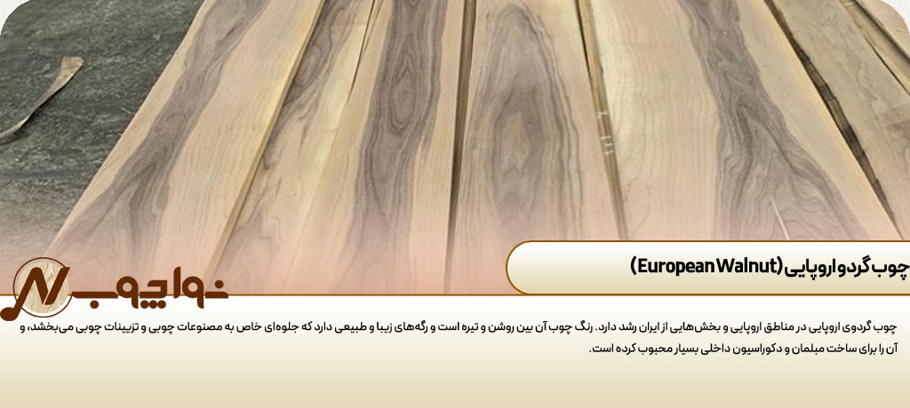 تشخیص چوب گردو