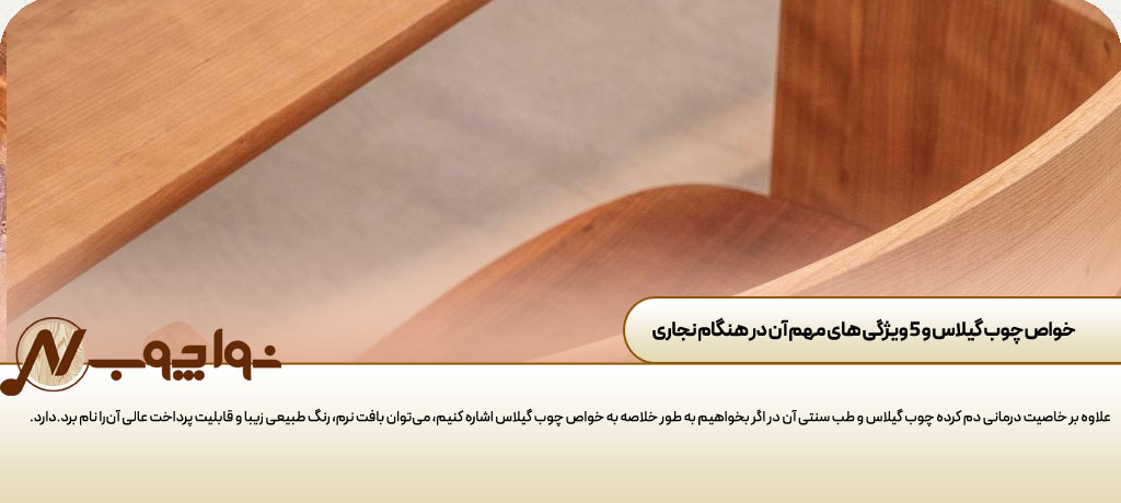 خاصیت چوب گیلاس