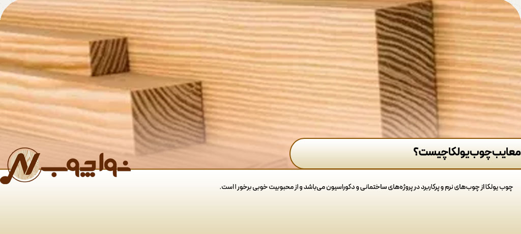 خرید چوب روسی یولکا عمده