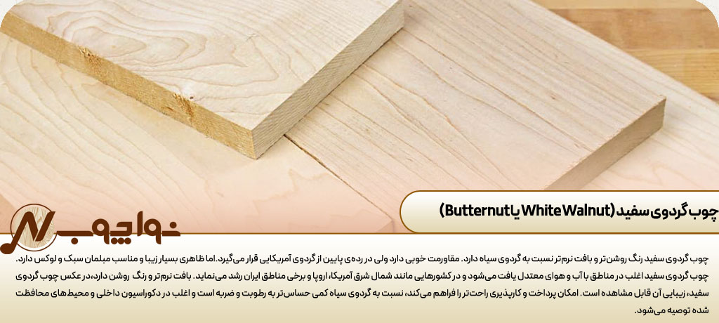 رنگ چوب گردو