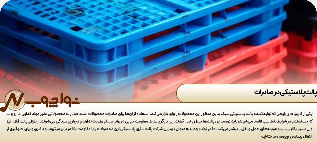شرکت پالت سازی پلاستیکی