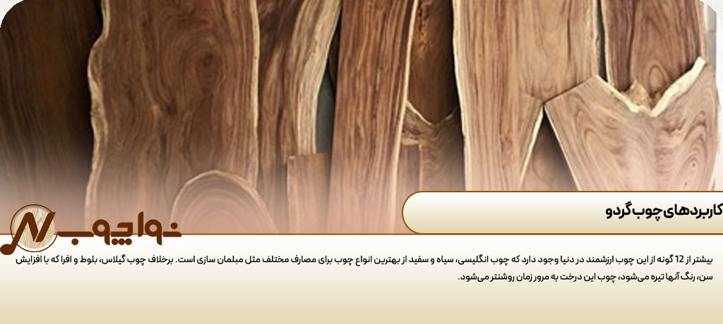 طرح چوب گردو