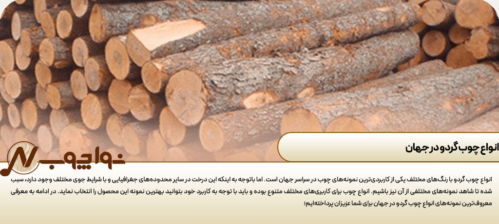 عکس چوب گردو