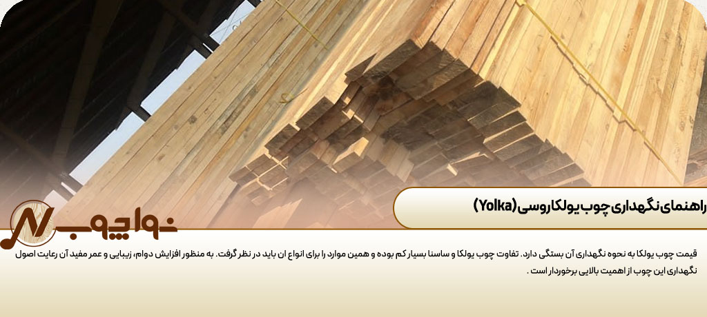 فروش عمده چوب یولکا