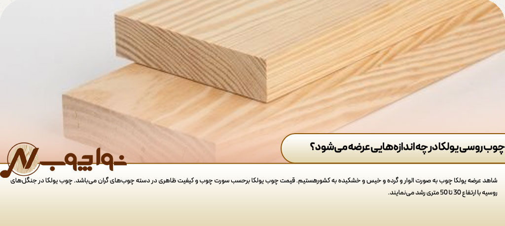 فروش چوب یولکا