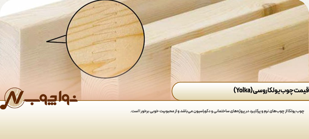 قیمت و خرید عمده چوب روسی یولکا 