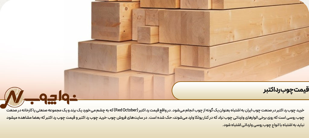 قیمت چوب رد اکتبر