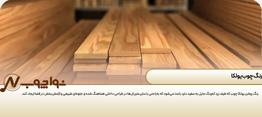 قیمت چوب یولکا