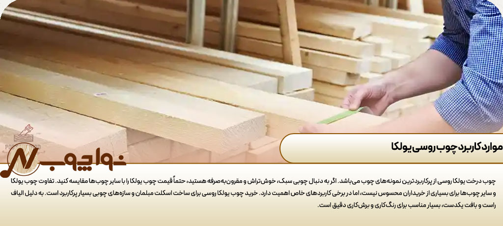 واردات چوب یولکا