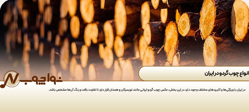 چوب درخت گردو