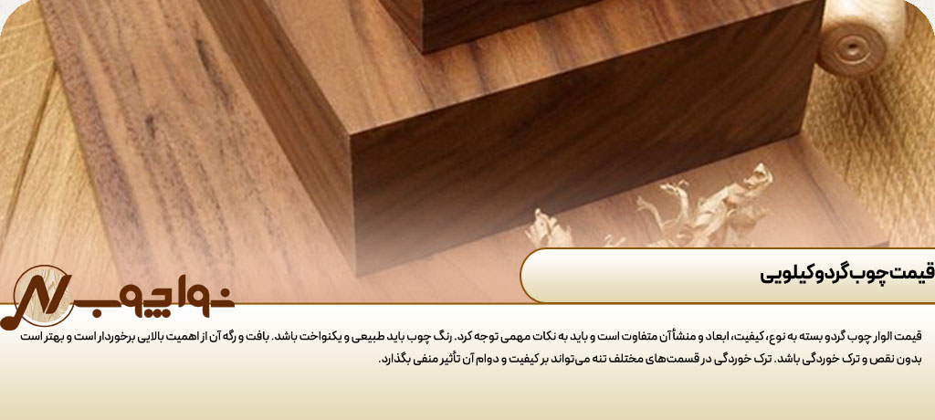 چوب گردویی روشن