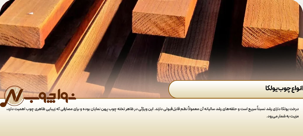 چوب یولکا چیست