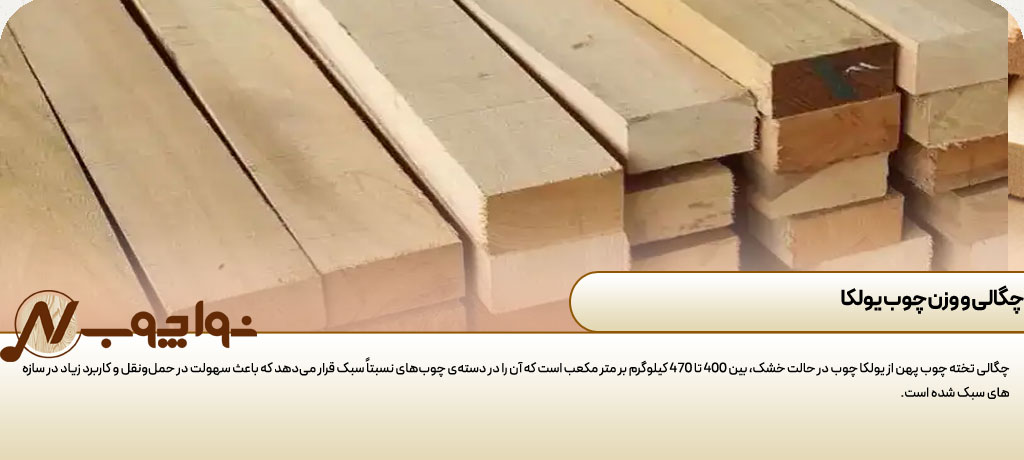 یولکا چوب